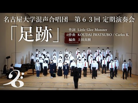 足跡 / 名古屋大学混声合唱団
