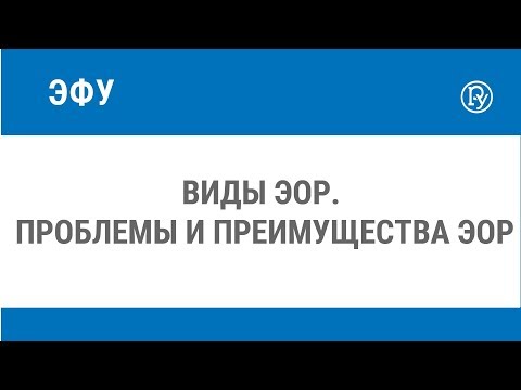 Виды ЭОР. Проблемы