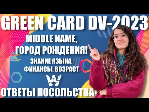 GREEN CARD DV-2023! MIDDLE NAME, ГОРОД РОЖДЕНИЯ, ВОЗРАСТ, ФИНАНСЫ! ОТВЕТ ПОСОЛЬСТВА! ЗАПОЛНЕНИЕ ДВ23