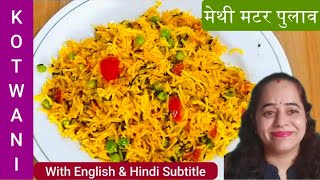 Sindhi Methi Mutter pulav Explained in sindhi |(English & Hindi subtittle)|ميٿي پلاو |मेथी मटर पुलाव