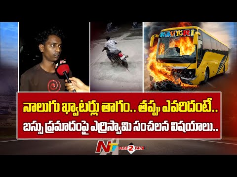 బస్సు ప్రమాదం ఎలా జరిగిందంటే..! - Biker Sivasankar Friend Yerriswamy | Kurnool | NTV Telugu - NTVTELUGU