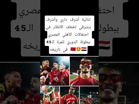 ثنائية أشرف داري وأشرف بنشرقي تخطف الأنظار في احتفالات الأهلي المصري ببطولة الدوري