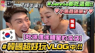 【小吳】必看地陪累到爆氣『韓國超好玩VLOG(中)』小張員瑛之亂Jennie同款蛋糕吃到跳起來...吃爆偶像打卡餐廳✈