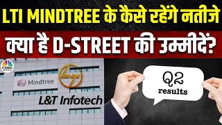 LTI Mindtree Q2 Result Expectation: कल आएंगे नतीजे, क्या है D-Street की उम्मीदें | Business News