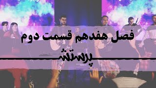 زمانی برای پرستش فصل هفدهم قسمت دوم
