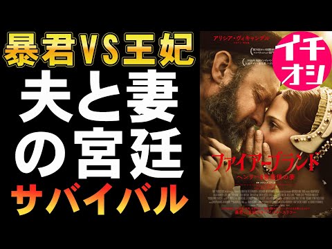 映画『ファイヤーブランド/ヘンリー8世最後の妻』世界史屈指の暴君妻のサバイバルゲーム【アリシア・ヴィキャンデル ジュード・ロウ 映画レビュー 考察 興行収入 興収 filmarks】