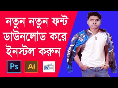 ভিডিও: কীভাবে সাইটে আপনার ফন্ট ইনস্টল করবেন