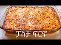 How to make Pasta Al Forno Ethiopian Style (ፓስታ ፍርኖ)