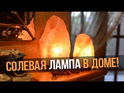 Солевая лампа! 6 причин, чтобы немедленно поставить ее в спальне.