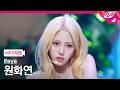 [MPD직캠] 이프아이 원화연 직캠 4K 'Hazy (Daisy)' (ifeye WON HWAYEON FanCam) | @MCOUNTDOWN_2026.4.16