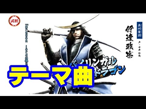 伊達政宗のテーマ 戦国basaraのbgm ゲーム Bgm 音楽 Theme Basara Youtube