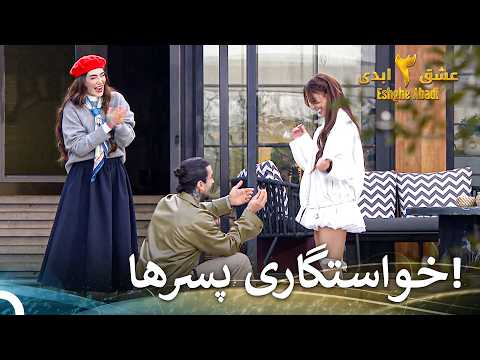 آقایون، برای خواستگاری آماده بشید! | عشق ابدی فصل 3 قسمت 88 Eshghe Abadi