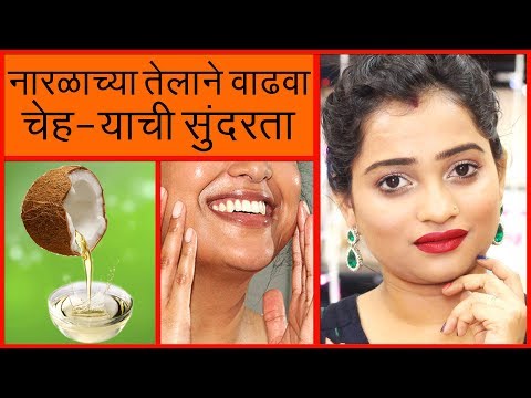 नारळाच्या तेलाने वाढवा चेहऱ्याची सुंदरता | Beauty Benefits of Coconut Oil