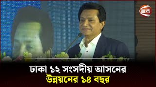 ঢাকা ১২ সংসদীয় আসনের উন্নয়নের পেছনের অজানা গল্প শোনালেন এ.কে আজাদ | A.K Azad | Channel 24