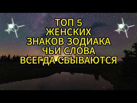 ТОП 5 ЖЕНСКИХ  ЗНАКОВ ЗОДИАКА  ЧЬИ СЛОВА  ВСЕГДА СБЫВАЮТСЯ