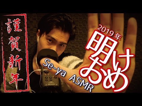 2018年も大変お世話になりました。2019年もSe-ya ASMRをよろしくお願い致します。[ASMR]小声雑談#28
