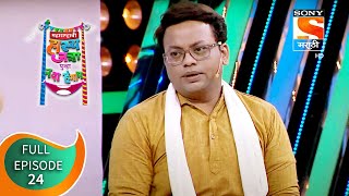 महाराष्ट्राची हास्य जत्रा - नव्या कोऱ्या विनोदाचा पुन्हा नवा हंगाम - Episode 24 - 20th August, 2020