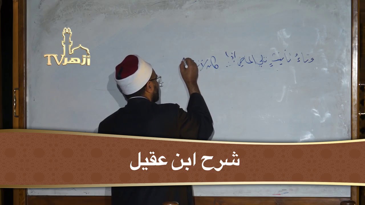 شرح ابن عقيل على ألفية ابن مالك: الحلقة ٣٢ : الفاعل / د. محمد حسن عثمان