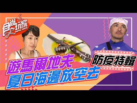 台綜-食尚玩家-防疫在家帶你遊馬爾地夫 夏日海邊放空去