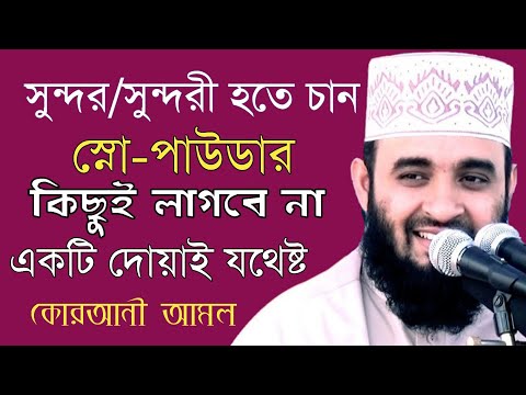 চেহারা সুন্দর করার কোরআনী আমল | সুন্দর হওয়ার দোয়া | মিজানুর রহমান আজহারী | ইসলামিক পৃৃথিবী২৪