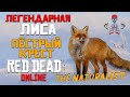 Read Dead Online (RDR Online) - Легендарные животные / Лиса Пестрый Крест / Убить и Освежевать / 4К