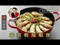 粉絲食譜｜Son姐煮場 蒜茸粉絲蝦煲 Garlic Prawns and Vermicelli Pot 飲食男女 Apple Daily 原刊日期: 20201127
