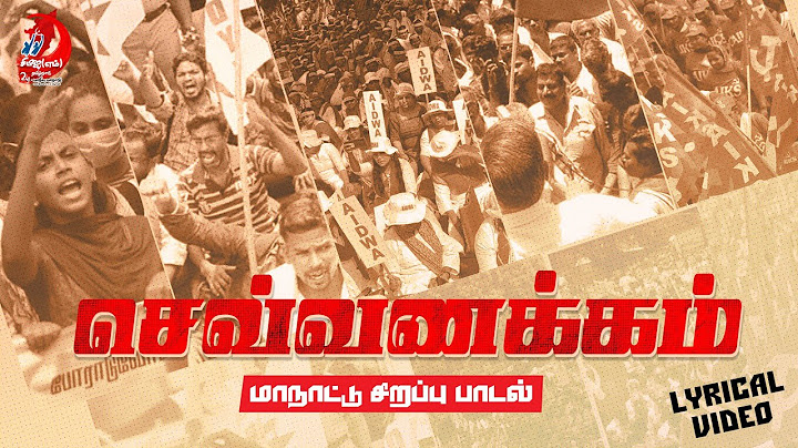 Sevvanakkam | செவ்வணக்கம் I சிபிஐ(எம்) மாநாட்டுப் பாடல் I Revolutionary Songs