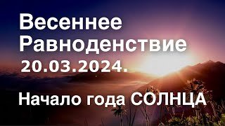 День Весеннего Равноденствия. 20.03.2024. Начало нового астрологического года Солнца.