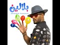 اغنيه بلالين
