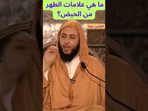 ما هي علامات الطهر من الحيض