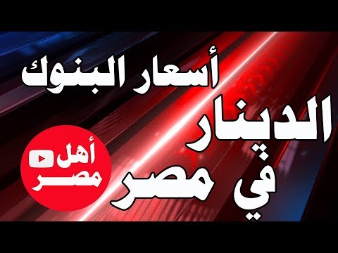 سعر الريال السعودي والدينار الكويني اليوم 6 7 2018 Youtube
