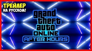 Трейлер Обновления «Ночная Жизнь» - (GTA Online) / На Русском Трейлер Обновления «Ночная Жизнь» - (GTA Online) / На Русском