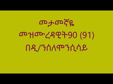 መታመኛዬ መዝሙር 90 91 በዲ ን ሰለሞን ሲሳይ Metamegnaye Deacon Solomon Sisaye