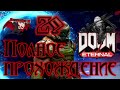 Прохождение Doom Eternal ~29~ (Русская озвучка)