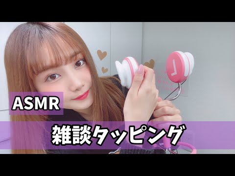 【ASMR】雑談マイクタッピング！【音フェチ】