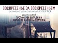 ВОСКРЕСЕНЬЕ ЗА ВОСКРЕСЕНЬЕМ. ФИЛЬМ СЕДЬМОЙ. ПРОТОИЕРЕЙ ВИТАЛИЙ И МАТУШКА КАТЕРИНА ТКАЧЕВЫ