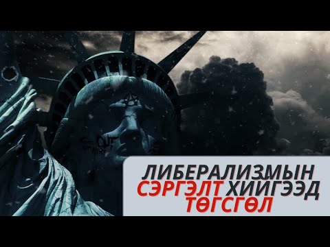 Видео: Холбооны төгсгөл үү?