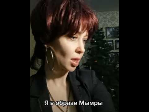 Мымра - YouTube