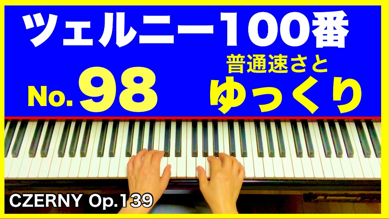 ツェルニー100番【98】普通速さとゆっくり／CZERNY Op.139 - YouTube