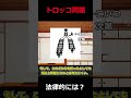 【法学部】トロッコ問題を法律的に考えると…？【ゆっくり解説】 #shorts #ゆっくり解説 #法学部