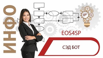 СЭД бот EOS4SP