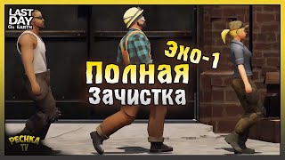 ПОЛНАЯ Зачистка Эхо 1! Огнемет против Эхо 1! Last Day on Earth: Survival