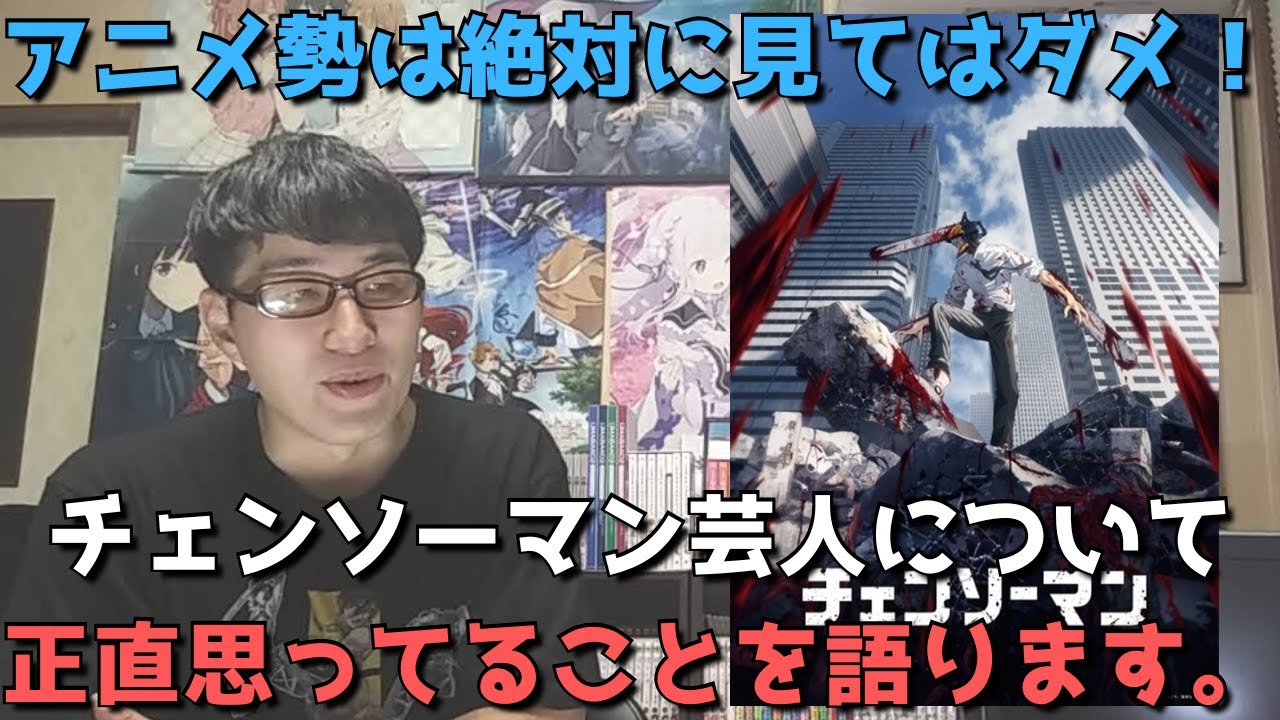 炎上 アメトーーク の チェンソーマン芸人がネタバレ満載だった件について正直思ってること語ります この動画はチェンソーマンのネタバレ一切なしです Youtube 炎上 アメトーーク の チェンソーマン芸人がネタバレ満載だった件について正直思ってること語ります この動画はチェンソーマンのネタバレ一切なしです Youtube