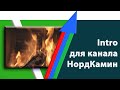 Титульная заставка Нордкамин | Заставка бренда для канала на YouTube [Студия Отражение -Videoreflex]