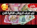 عاجل🔥نزل راتبك تم صرف الرواتب التالية الآن