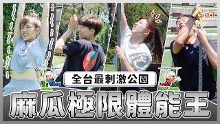 女生挑戰極限體能能成功嗎？全台最刺激的極限體能公園！為了贏竟直接摔得四腳朝天...｜麻瓜挑戰