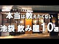 【池袋飲み屋１０選】和食・ビストロなど多彩なジャンルを、デート・1人など多彩なシチュエーションでご紹介！