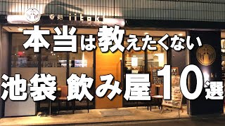 【池袋飲み屋１０選】和食・ビストロなど多彩なジャンルを、デート・1人など多彩なシチュエーションでご紹介！