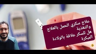 علاج سكري الحمل بالتغذية وهل هناك خطر على الجنين أم لا وعلاقة السكري بالولادة المبكرة؟