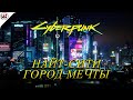 Cyberpunk 2077 — Вступительный ролик! Найт-Сити город мечты.